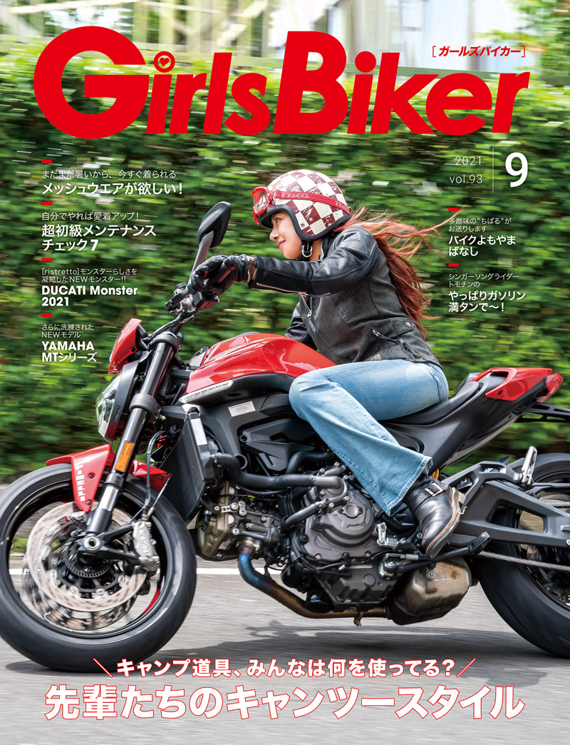 『単車倶楽部』2021年9月号内 ブックinブック　ガールズバイカー