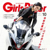 『単車倶楽部』2021年10月号内 ブックinブック　ガールズバイカー