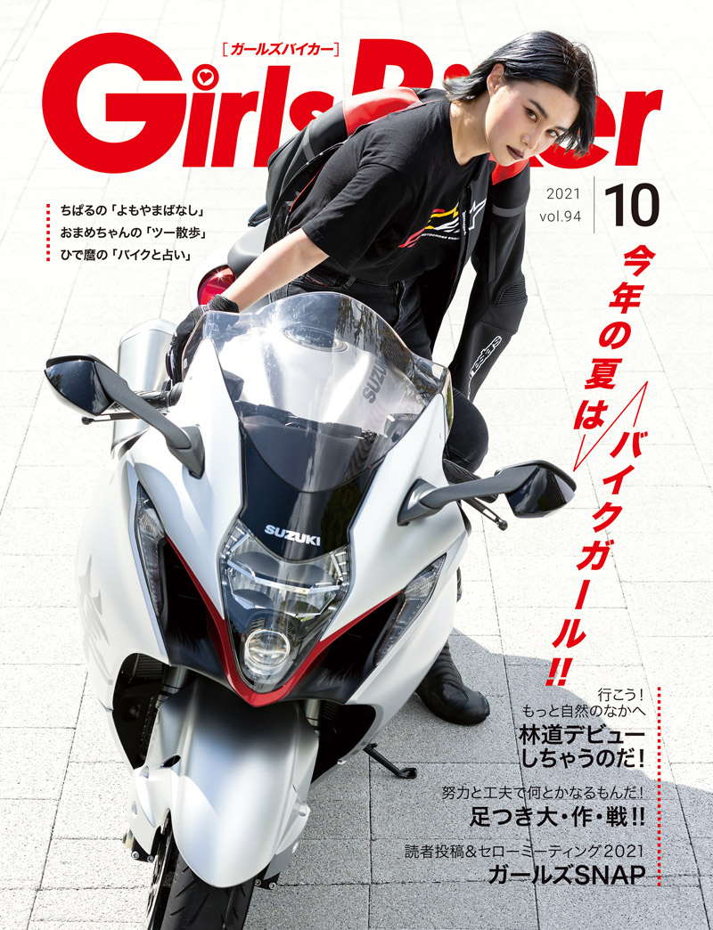 『単車倶楽部』2021年10月号内 ブックinブック　ガールズバイカー