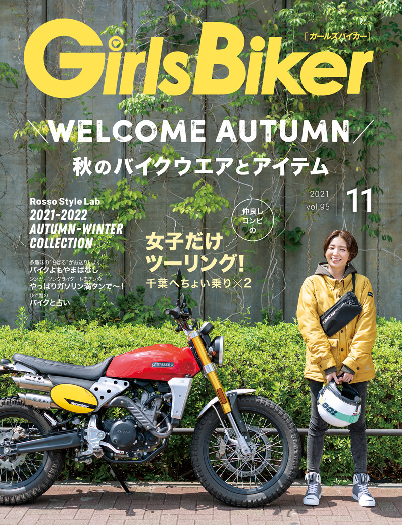 『単車倶楽部』2021年11月号内 ブックinブック　ガールズバイカー