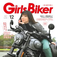 『単車倶楽部』2021年12月号内 ブックinブック　ガールズバイカー