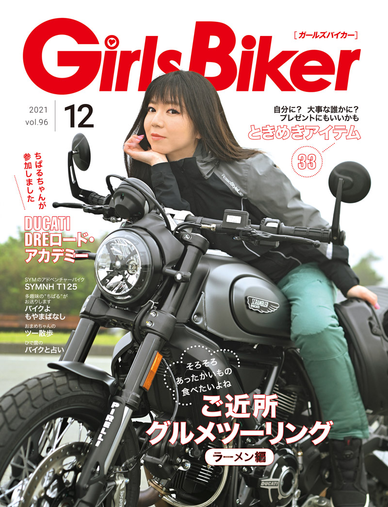 『単車倶楽部』2021年12月号内 ブックinブック　ガールズバイカー