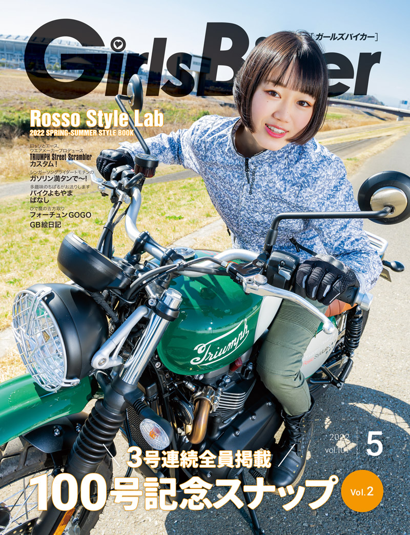 『単車倶楽部』2022年5月号内 ブックinブック　ガールズバイカー