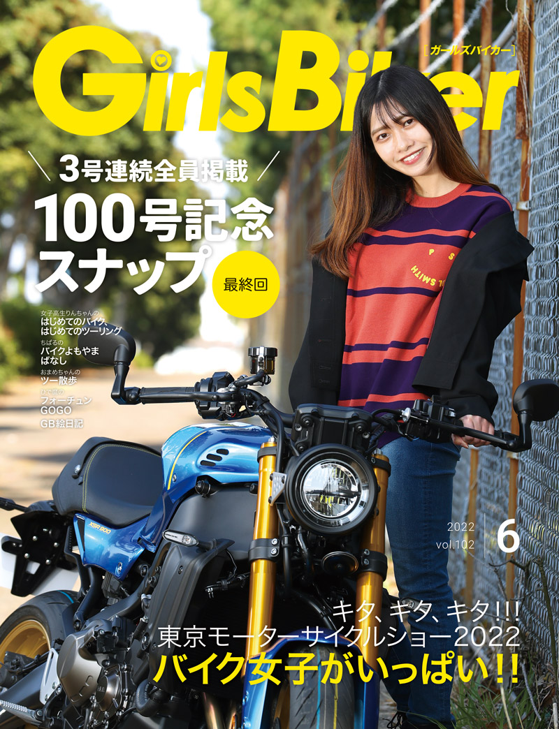 『単車倶楽部』2022年6月号内 ブックinブック　ガールズバイカー