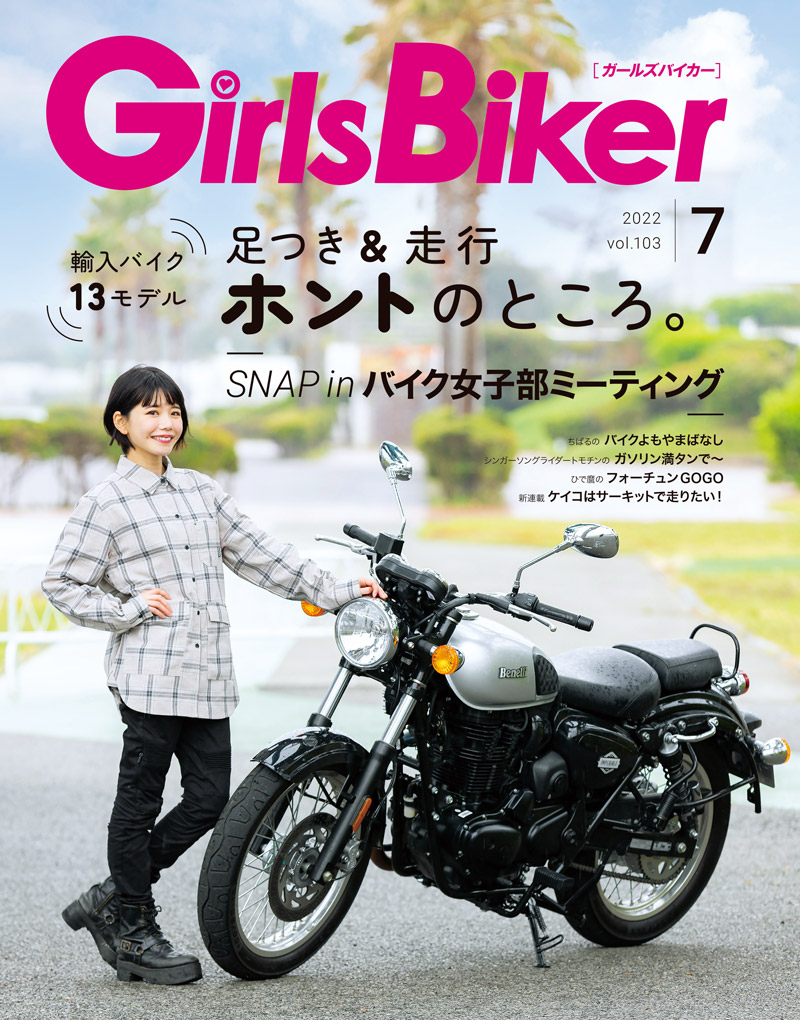 『単車倶楽部』2022年7月号内 ブックinブック　ガールズバイカー