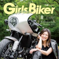 『単車倶楽部』2022年8月号内 ブックinブック　ガールズバイカー