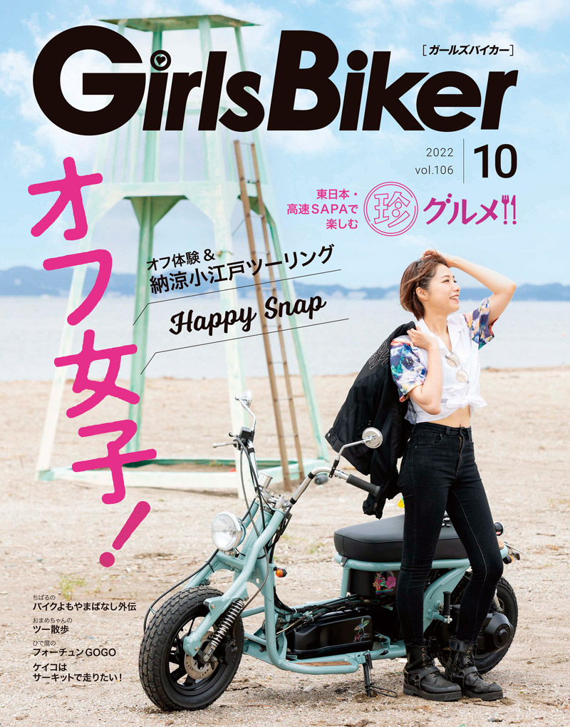 『単車倶楽部』2022年10月号内 ブックinブック　ガールズバイカー