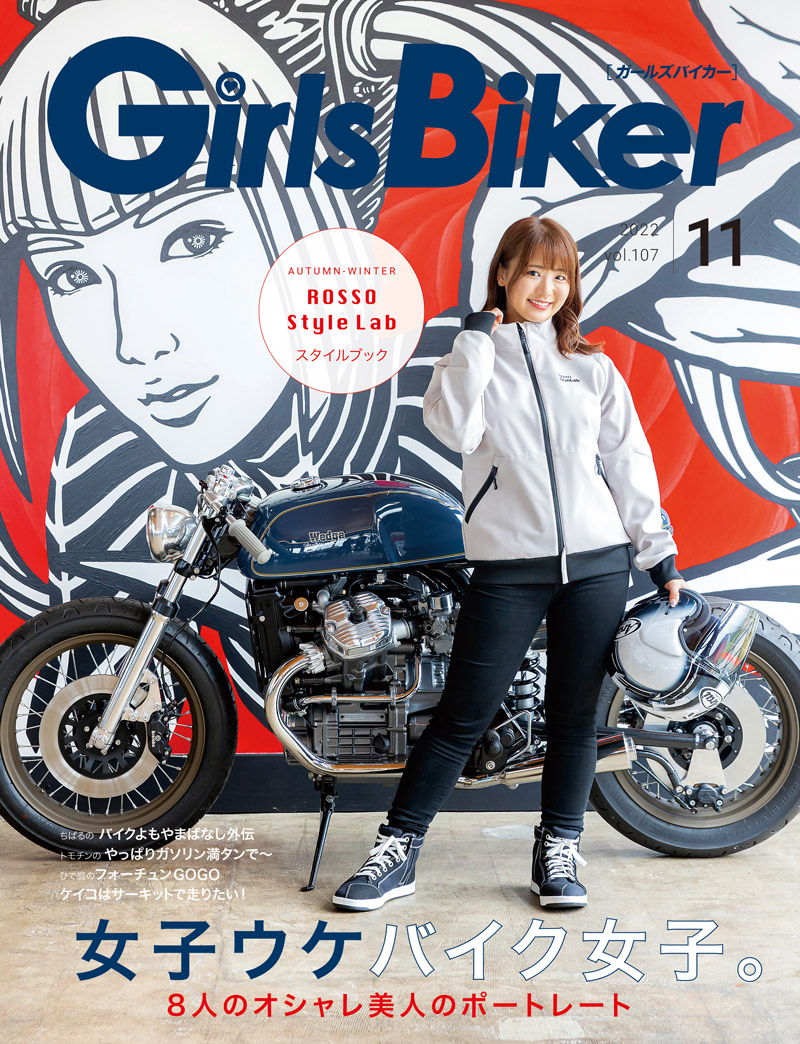 『単車倶楽部』2022年11月号内 ブックinブック　ガールズバイカー