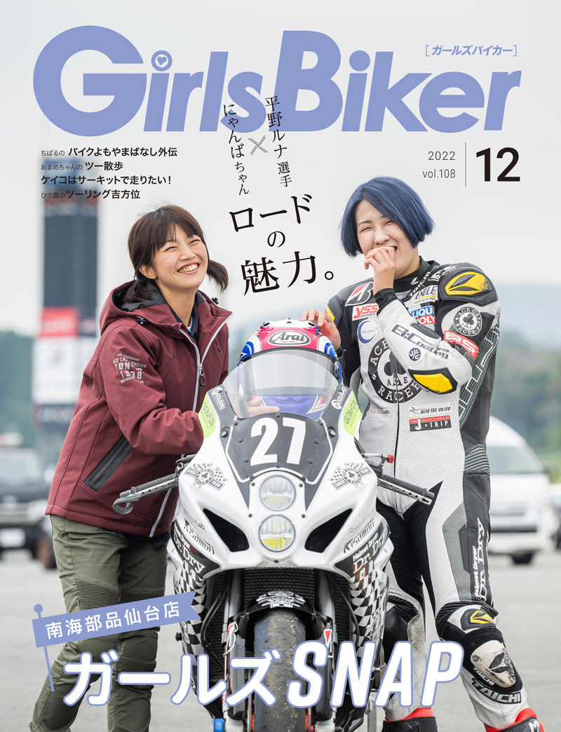 『単車倶楽部』2022年12月号内 ブックinブック　ガールズバイカー