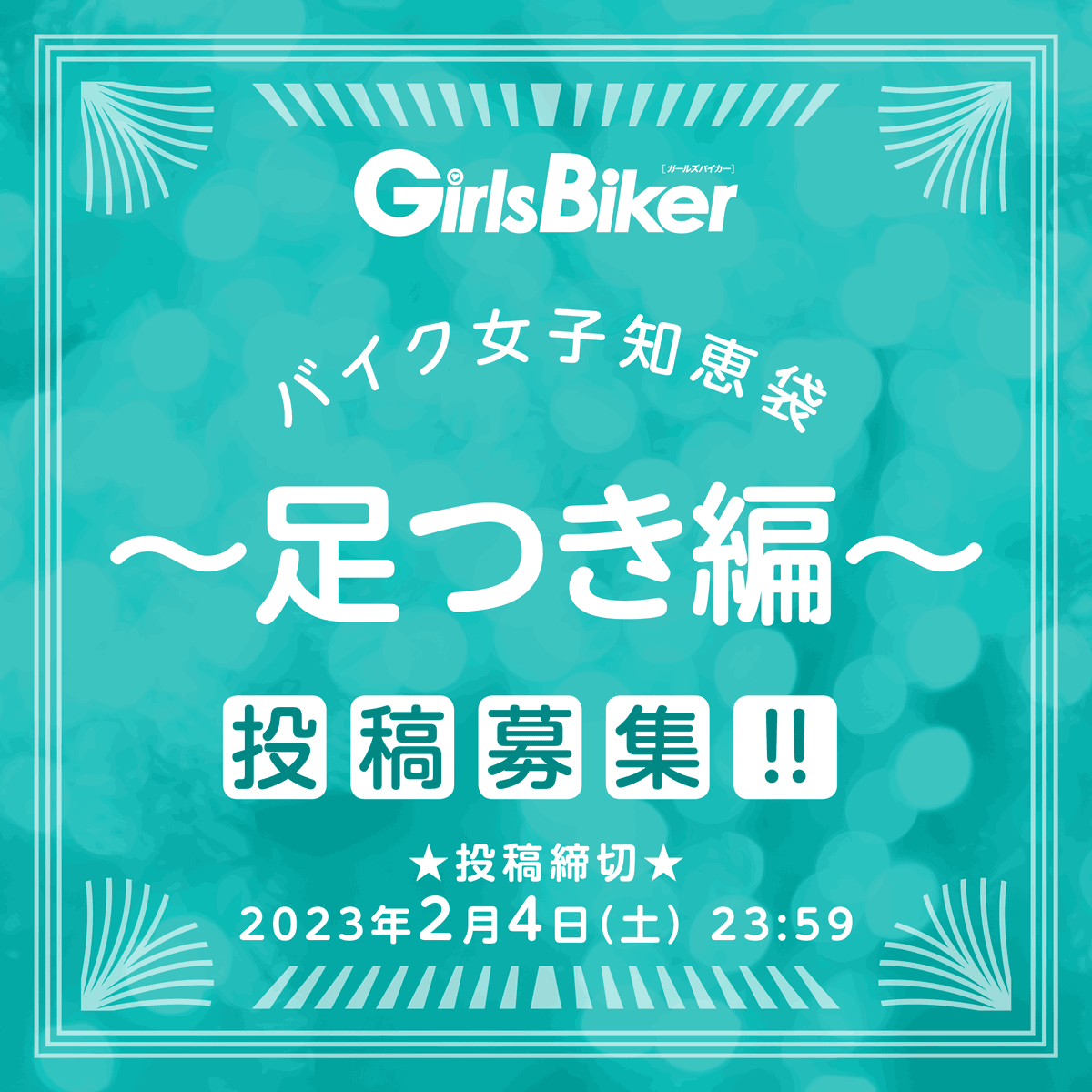 バイク女子知恵袋 ～足つき編～ 投稿募集！