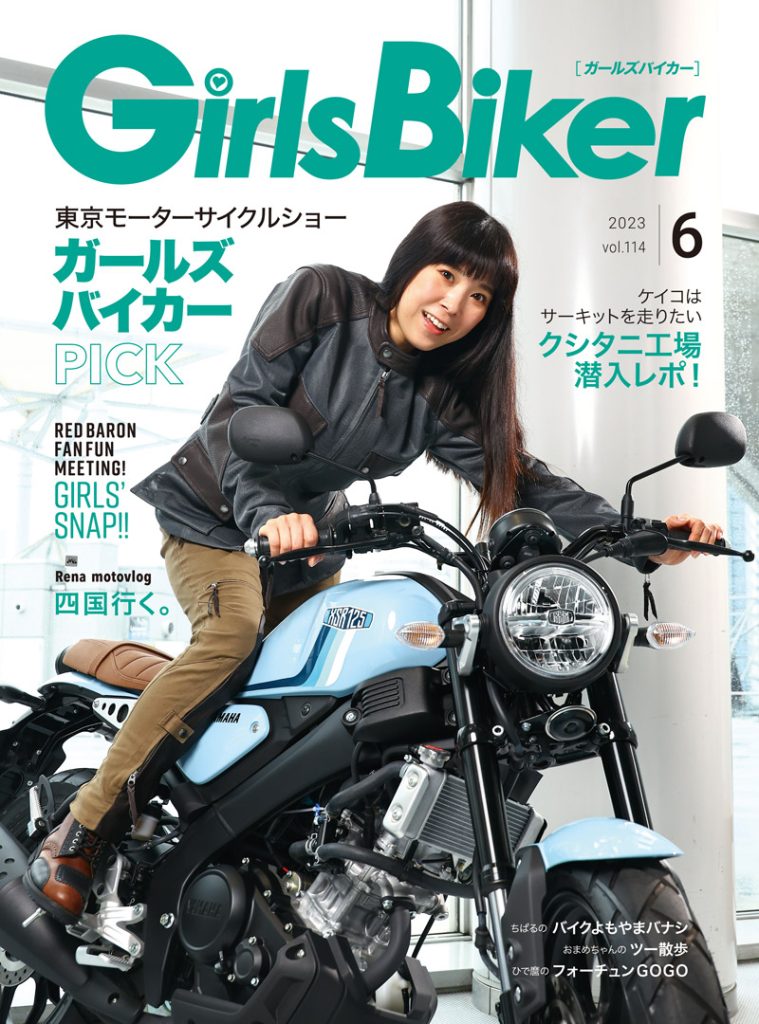 単車倶楽部』2023年6月号内 ブックinブック ガールズバイカー
