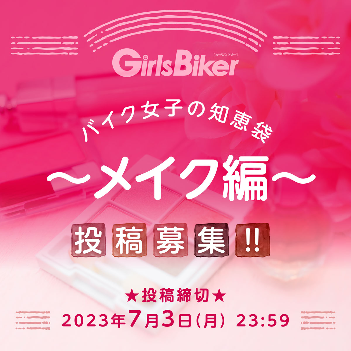バイク女子の知恵袋 ～メイク編～ 投稿募集！