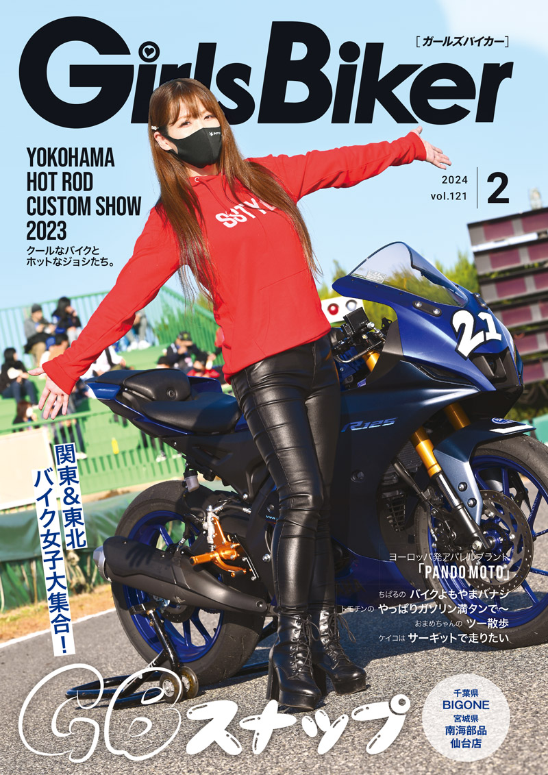 『単車倶楽部』2024年2月号内 ブックinブック　ガールズバイカー