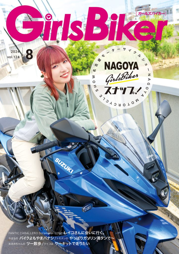 単車倶楽部』2024年8月号内 ブックinブック ガールズバイカー