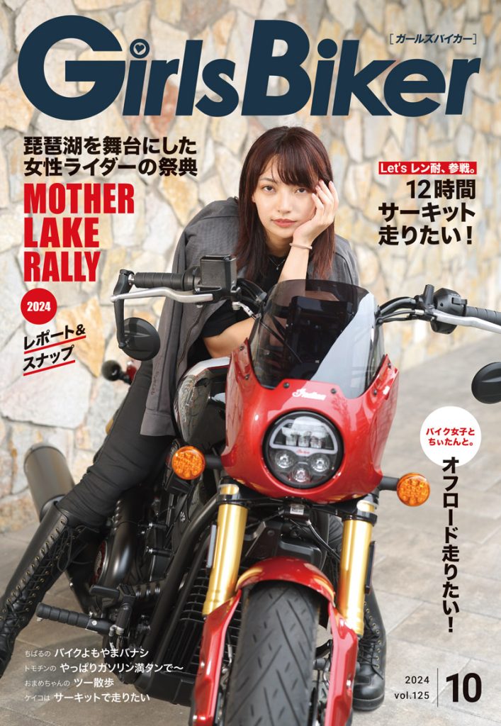 単車倶楽部』2024年10月号内 ブックinブック ガールズバイカー | Girls