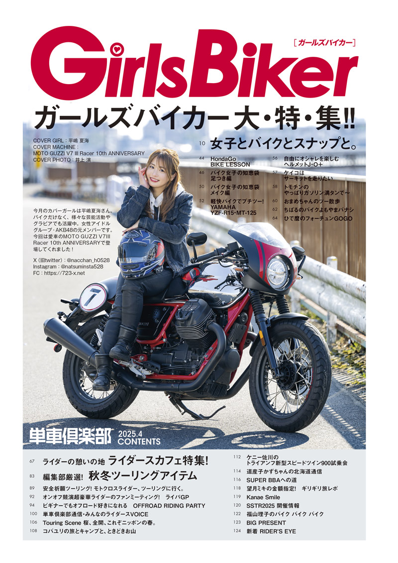『単車倶楽部』2025年4月号　ガールズバイカー大・特・集!!