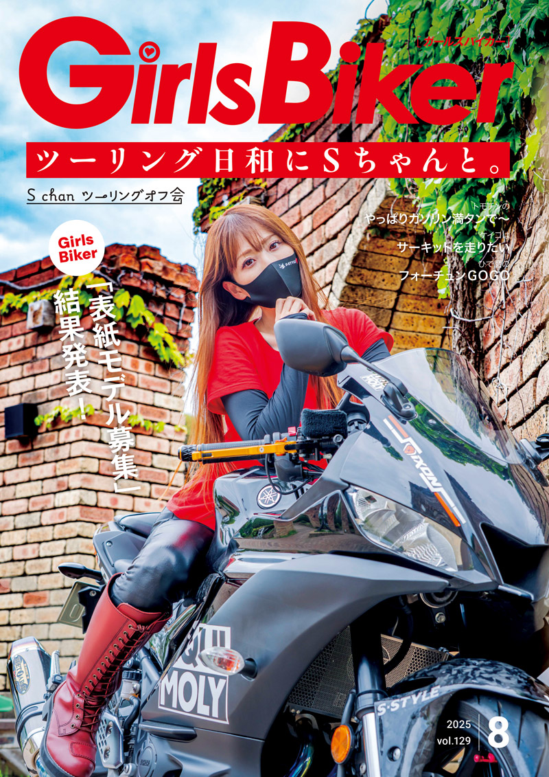 『単車倶楽部』2025年8月号内 ブックinブック　ガールズバイカー