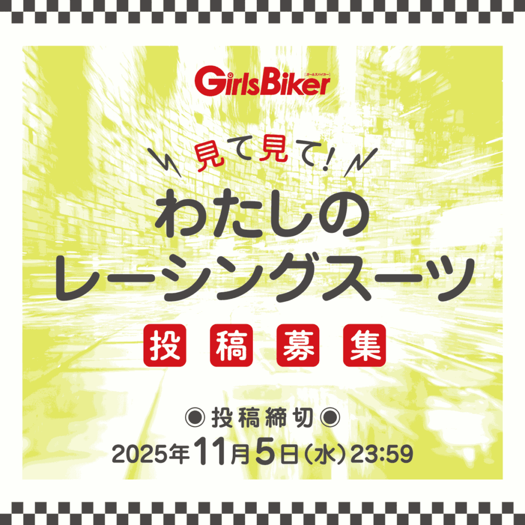 見て見て！ わたしのレーシングスーツ　投稿募集!!