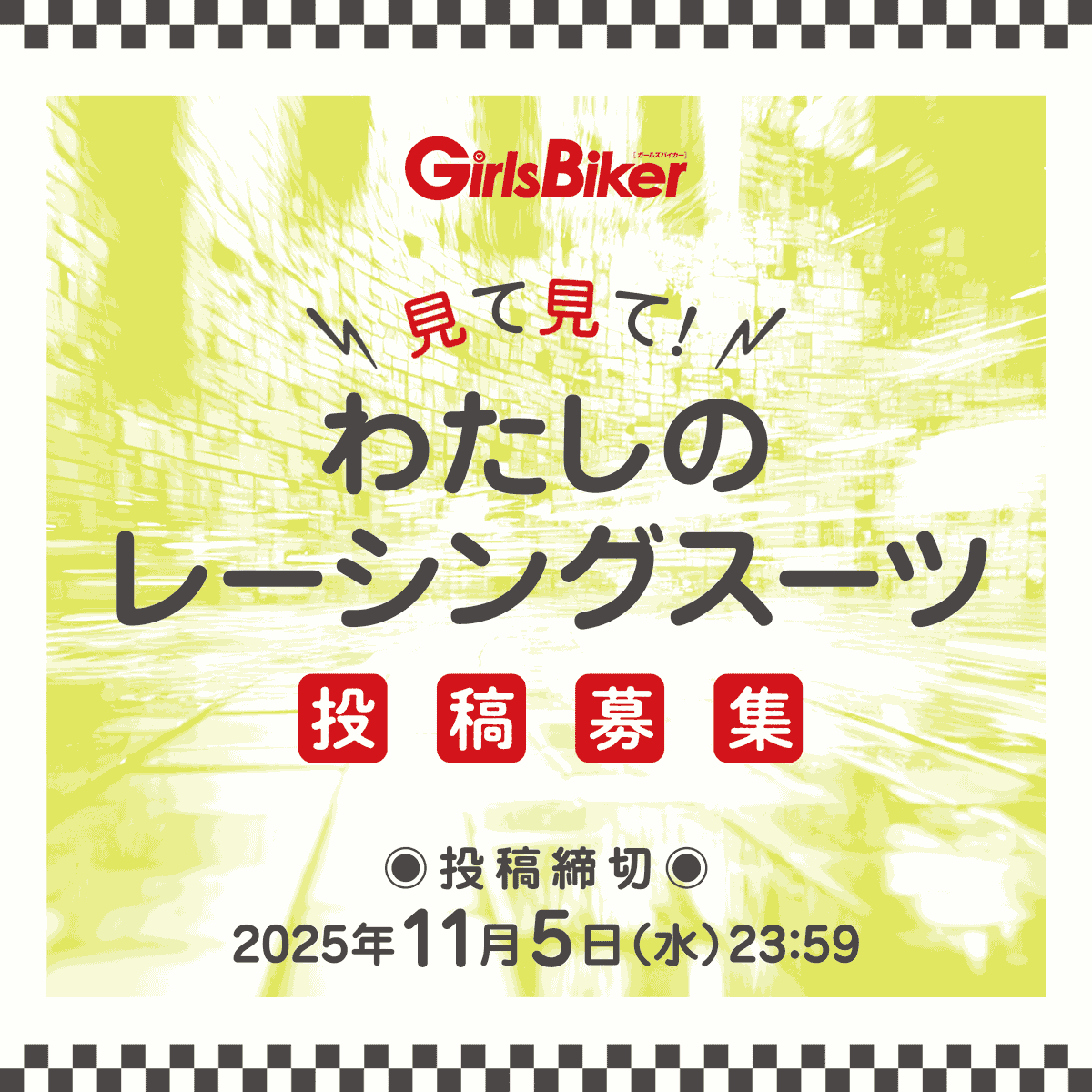 見て見て！ わたしのレーシングスーツ　投稿募集!!