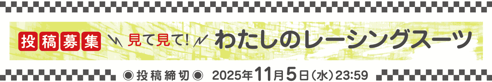 見て見て！ わたしのレーシングスーツ　投稿募集!!