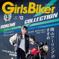 『単車倶楽部』2025年12月号内 ブックinブック　ガールズバイカー