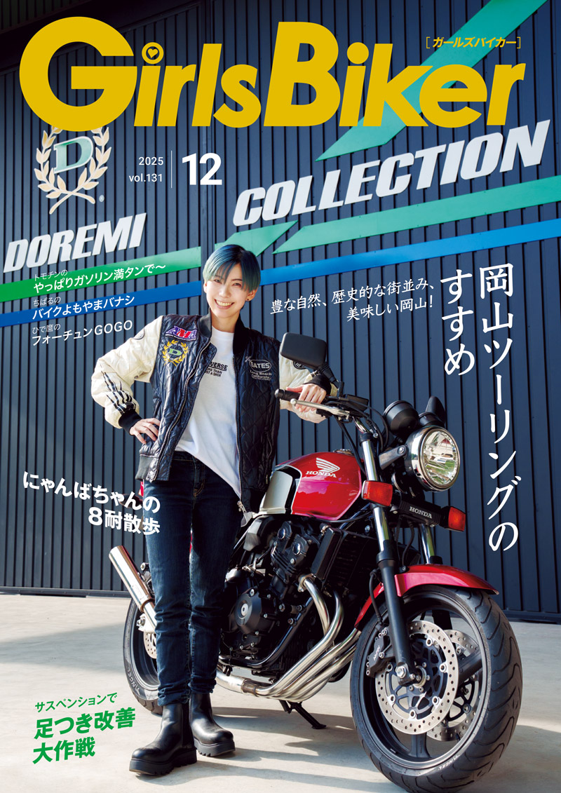 『単車倶楽部』2025年12月号内 ブックinブック　ガールズバイカー