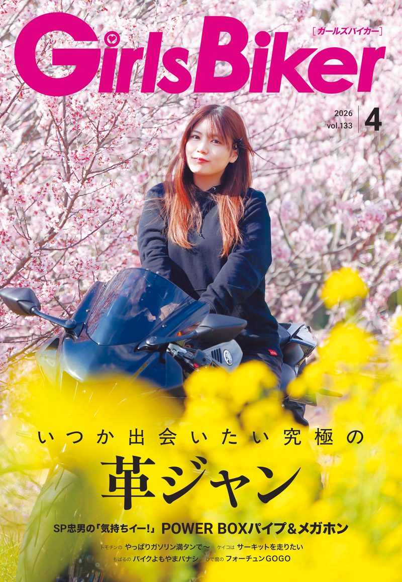 『単車倶楽部』2026年4月号内 ブックinブック ガールズバイカー 『単車倶楽部』2026年4月号内 ブックinブック ガールズバイカー