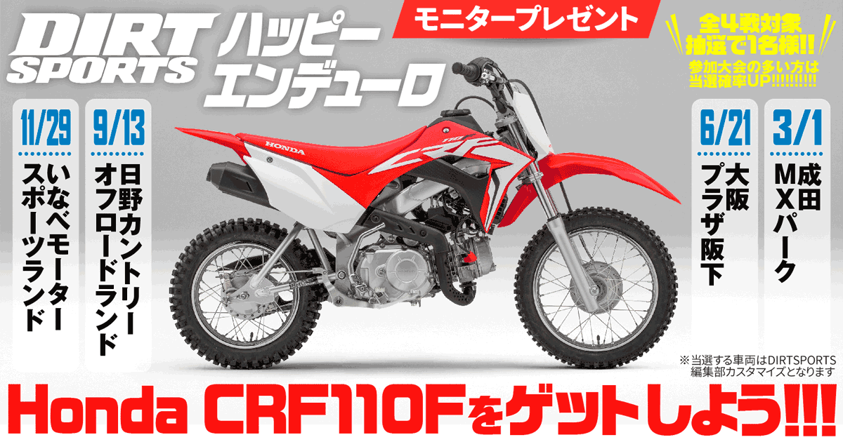 ハッピーエンデューロ　CRF110Fモニタープレゼント!!