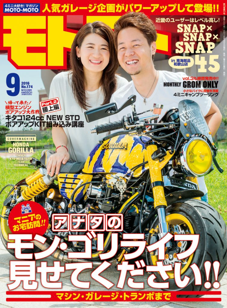 2016年9月号 | MOTOMOTO – モトモト