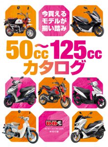 50cc〜125ccカタログ