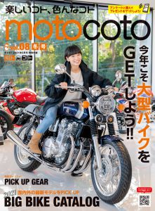 特別付録『motocoto』vol.8　冬号