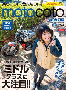 特別付録『motocoto』vol.9　春号