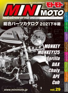 特別付録『MINIMOTOパーツカタログ』2021下半期