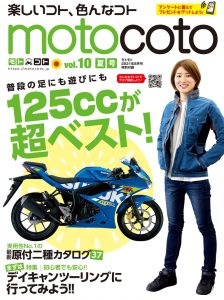 特別付録『motocoto』vol.10　夏号
