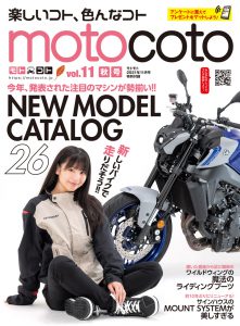 特別付録『motocoto』vol.11　秋号