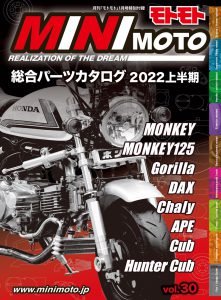 特別付録『MINIMOTOパーツカタログ』2022上半期