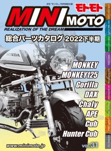 特別付録『MINIMOTOパーツカタログ』2022下半期