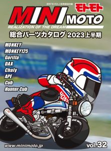 特別付録『MINIMOTOパーツカタログ』2023上半期