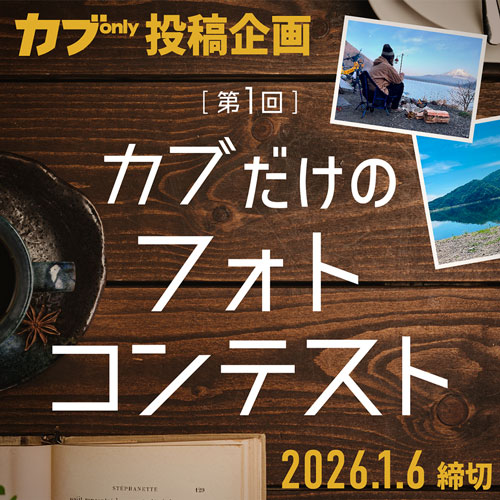 第1回 カブだけのフォトコンテスト