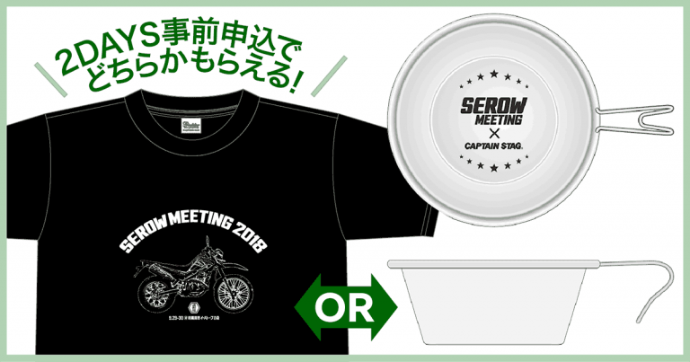 発表！ セローミーティング事前参加ノベルティ