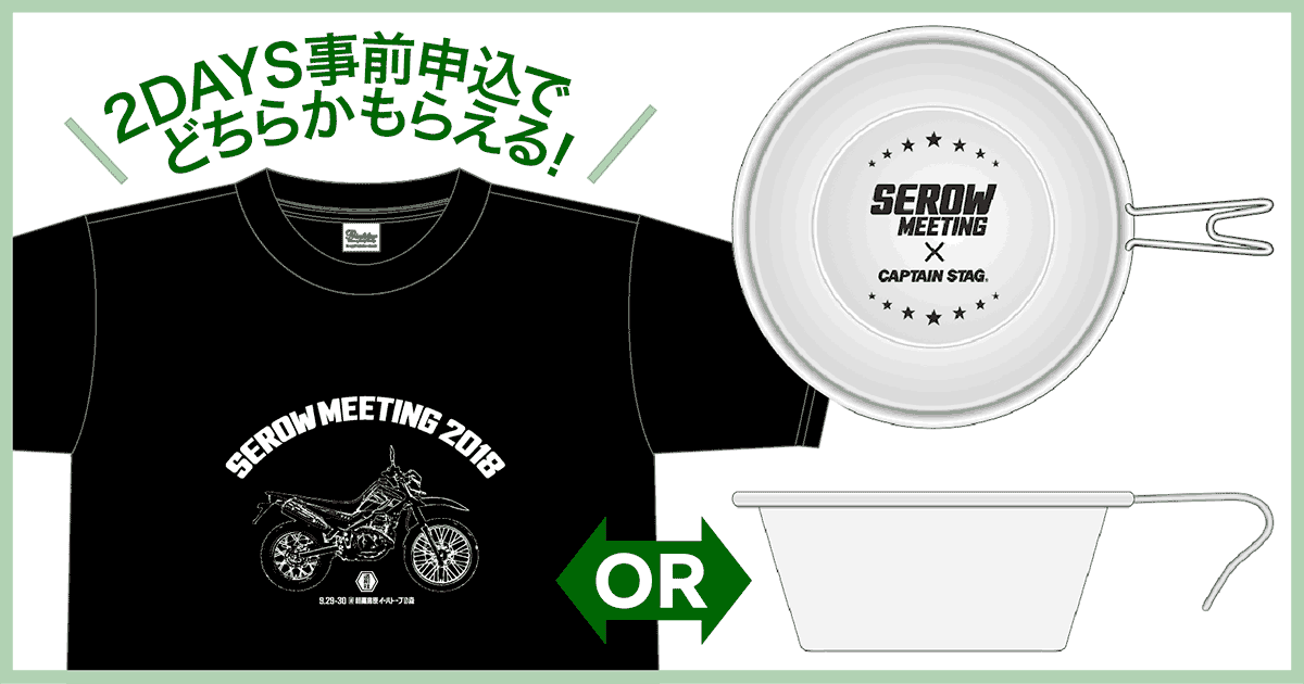 発表！ セローミーティング事前参加ノベルティ