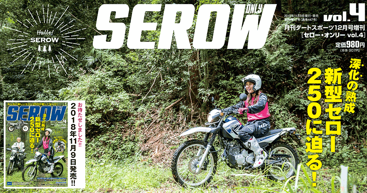 SEROW ONLY（セロー・オンリー）vol.4　発売中!!
