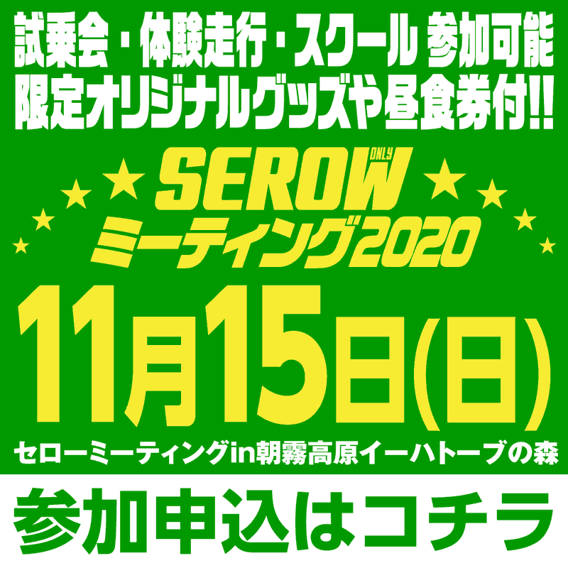 セローミーティング2020 申し込み