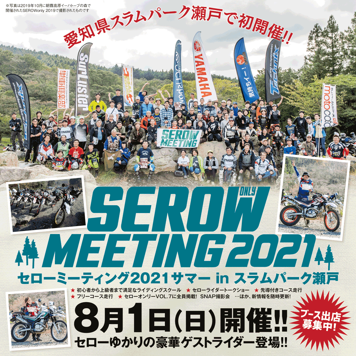 セローミーティング2021サマー