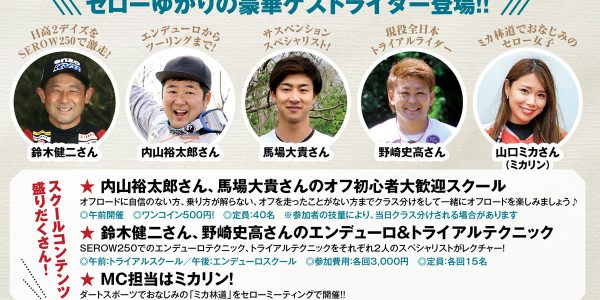セローゆかりの豪華ゲストライダー登場!!