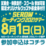 セローミーティング2021サマー