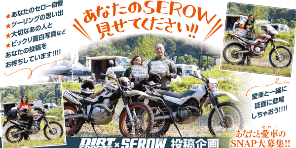 【投稿SNAP募集】あなたのSEROW、見せてください!!