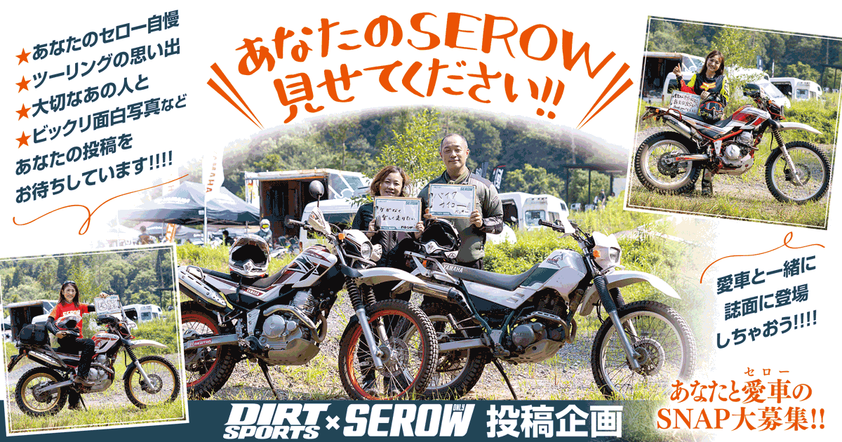 あなたのSEROW見せてください!!