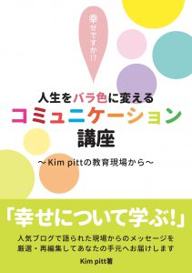 「人生をバラ色に変えるコミュニケーション講座」Kim pitt