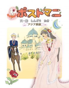 ねずみのこ ポストマニ -アジア民話　文・絵 しんどう たき